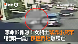 奪命影像曝！女騎士緊靠小貨車　「龍頭一偏」擦撞倒地爆頭亡