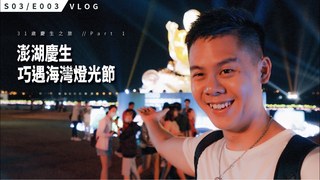 Alvinist / 艾爾文的生活紀錄-澎湖巧遇海灣燈光節 夜晚的篤行十村超美！