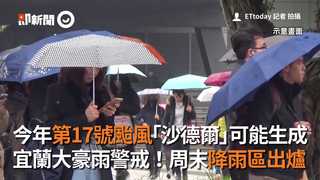 今年第17號颱風「沙德爾」可能生成 宜蘭大豪雨警戒！周末降雨區出爐
