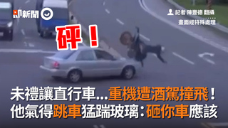 未禮讓直行車...重機遭酒駕撞飛！　他氣得跳車猛踹玻璃：砸你車應該