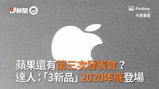 蘋果還有第三次發表會？ 達人：「3新品」2020年底登場