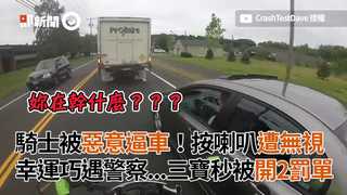 騎士被惡意逼車！按喇叭遭無視 幸運巧遇警察...三寶秒被開2罰單