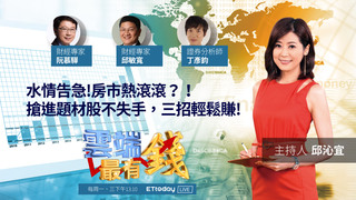 水情告急!房市熱滾滾?!搶進題材股不失手，三招輕鬆賺!｜20201019雲端最有錢第151集