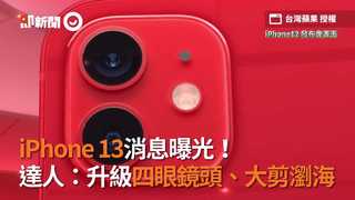 iPhone 13消息曝光！　達人：升級四眼鏡頭、大剪瀏海
