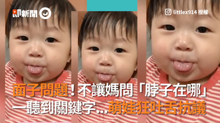 面子問題！不讓媽問「脖子在哪」 一聽到關鍵字...萌娃狂吐舌抗議