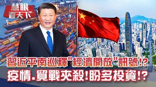 深圳特區40周年 習近平任內三度南巡釋"經濟開放"訊號!?疫情.貿戰夾殺!感慨遭逢百年一遇危機 盼台胞外商多投資!?｜20201017慧眼看天下第118集-透視兩岸-EP118精華