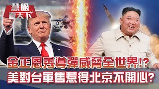 金正恩深夜閱兵秀"怪物級洲際導彈"大小升級 威脅全世界!?美對台軍售飆1437億!川普借力使力 惹得北京不開心?｜20201017慧眼看天下第118集｜施孝瑋 李大中-話題面對面-EP118精華