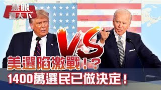 金正恩灑淚感性閱兵 改稱"武力總司令"!秀怪物級導彈威脅全球!?美選陷入激戰!?1400萬選民已做決定!排5小時也要提前投票!｜20201017慧眼看天下第118集-國際關鍵-EP118精華