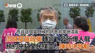流感疫苗政策轉彎！公所爆人龍　預約施打里民撲空...陳時中致歉