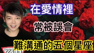 安德魯的賤聲房-有哪五個星座，常常在愛情裡被誤會「難溝通」？！