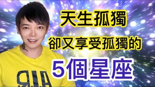 安德魯的賤聲房-12星座有哪5個星座？天生孤獨，卻又享受孤獨？！