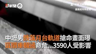 中壢男跌落月台軌道搶命畫面曝　區間車輾過命危...3590人受影響