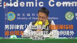 男菲律賓「檢出肺炎」僅服藥採檢　返台隔天才得知確診！增3例境外