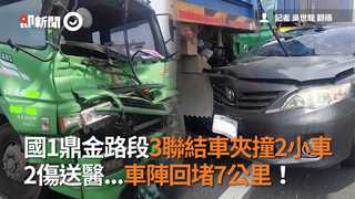 國1鼎金路段3聯結車夾撞2小車 2傷送醫...車陣回堵7公里！