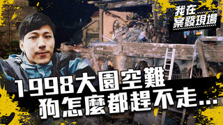 《我在案發現場》EP1 1998台灣大園空難 資深記者憶屍塊四散的寂靜現場：野狗怎麼都趕不走...