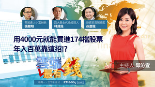 用4000元就能買進174檔股票，年入百萬靠這招!?｜20201021雲端最有錢第152集