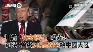 川普「祕密帳戶」曝光！紐時：曾繳545萬稅金給中國大陸