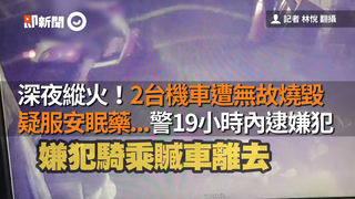 深夜縱火！2台機車遭無故燒毀　疑服安眠藥...警19小時內逮嫌犯