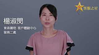 盡全力作事　可以失敗但不可以放棄！東購客服之星楊淑閔