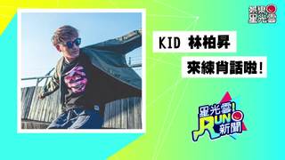 《星光雲！RUN新聞》KID來囉~
