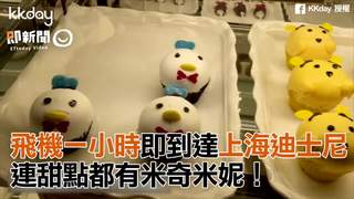 上海迪士尼連甜點都有米奇米妮！