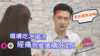 「經痛」藍瘦香菇!男生也被罵到藍瘦想哭?!
