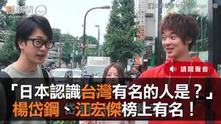 日本認識的台人楊岱鋼江宏傑上榜