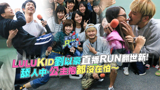 LuluKID劉以豪直播RUN翻世新！　舔人中、公主抱都沒在怕～