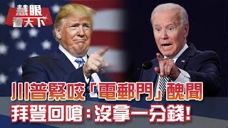 川普緊咬"電郵門" 拜登回嗆:沒拿一分錢! 法國歷史師被斬首 "為言論自由而死" 泰國學運燒三個月!總理不下台 學生不回家?｜20201024慧眼看天下第119集-國際關鍵-EP119精華