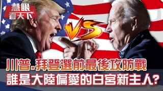 美選焦點"電郵門"!?拜登反嗆川普繳稅北京18.8萬比繳稅美國還要多!誰是大陸偏愛的白宮新主人?｜20201024慧眼看天下第119集-黃寶慧主持-話題面對面-EP119精華