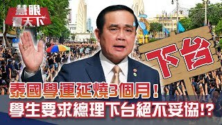 泰國學運延燒3個月如何落幕!?學生要求總理下台絕不妥協!? 獨立記者施漢 曼谷連線街頭真實情況｜20201024慧眼看天下第119集-黃寶慧主持-連線專訪-EP119精華