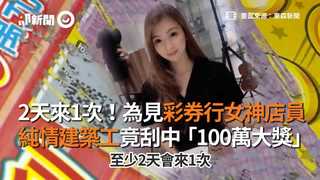 2天來1次！為見彩券行女神店員 純情建築工竟刮中「100萬大獎」