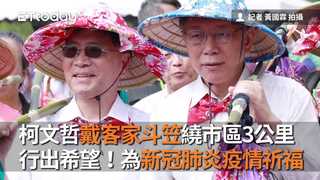 柯文哲戴客家斗笠繞市區3公里　行出希望！為新冠肺炎疫情祈福