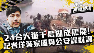 《我在案發現場》EP2 千島湖慘案24名台灣人遭劫殺燒死　記者佯裝家屬與公安諜對諜