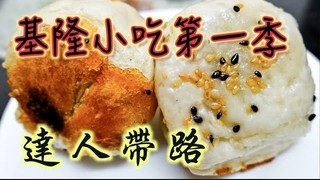 厭世奶爸出走日記-基隆美食不只廟口夜市！在地人推薦精選小吃 水煎包只要10元