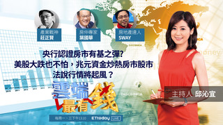 央行認證房市有基之彈? 美股大跌也不怕，兆元資金炒熱房市股市，法說行情將起風？｜20201028雲端最有錢第154集