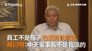 員工不是瘋子也沒有比較差　蔡衍明：中天董事長不是我派的　