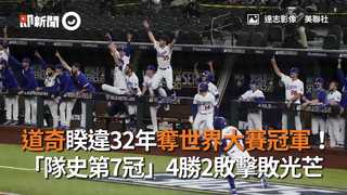 道奇睽違32年奪世界大賽冠軍！　「隊史第7冠」4勝2敗擊敗光芒