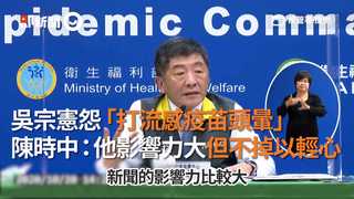 吳宗憲怨「打流感疫苗頭暈」陳時中：他影響力大但不掉以輕心