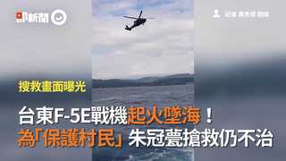 台東F-5E戰機起火墜海！為「保護村民」朱冠甍搶救仍不治