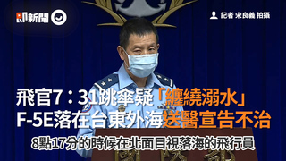 飛官7：31跳傘疑纏繞溺水　F-5E落在台東外海送醫宣告不治