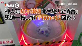 神人玩紅不讓機開大絕「全清台」迅速一按...抱 iPhone12回家！