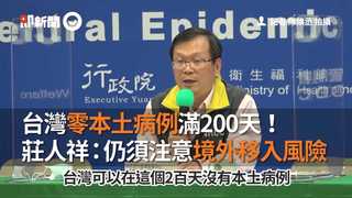 台灣零本土病例滿200天！　莊人祥：仍須注意境外移入風險