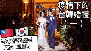 艾蜜莉關IN韓國-疫情下的韓國婚禮（一)公公的感性致詞讓老公差點哭了