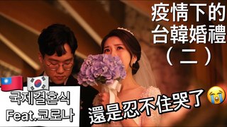 艾蜜莉關IN韓國-疫情下的韓國婚禮（二）家人們無法來韓國，祝福影片讓我忍不住哭了