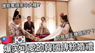 艾蜜莉關IN韓國-爆笑可愛的韓國傳統婚禮幣帛 要生超多孩子？誰能奪得家中大權？