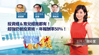 投資經＆育兒經我都有！超強奶爸投資術，年報酬率50%！｜20201102雲端最有錢第155集