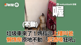 垃圾車來了！媽指示上樓叫爸 懶惰柴原地不動「菸酒嗓狂吼」