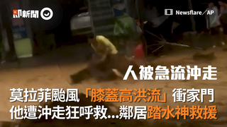 莫拉菲颱風「膝蓋高洪流」衝家門　他遭沖走狂呼救...鄰居踏水神救援