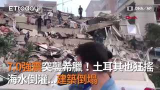 7.0強震突襲希臘！土耳其也狂搖　海水倒灌...建築倒塌